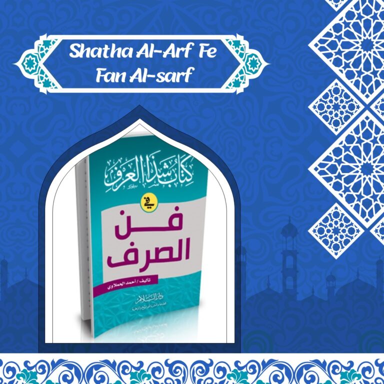 Shathza Al-Arf Fe Fan Al-Sarf