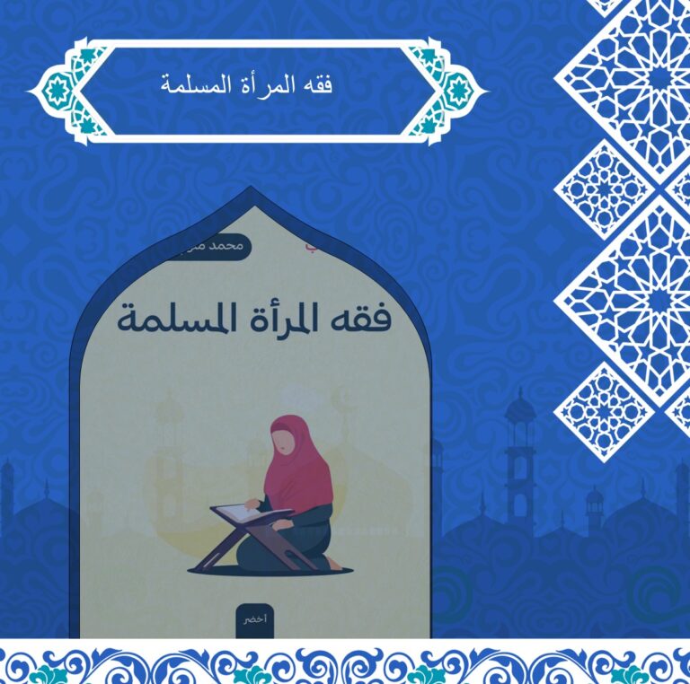 فقه المرأه المعاصر